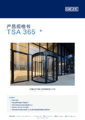 TSA 365  * 产品规格书 ZH