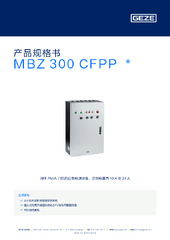 MBZ 300 CFPP  * 产品规格书 ZH