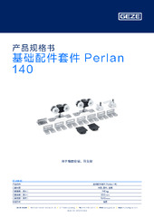 基础配件套件 Perlan 140 产品规格书 ZH