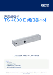 TS 4000 E 闭门器本体 产品规格书 ZH
