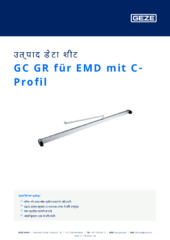 GC GR für EMD mit C-Profil उत्पाद डेटा शीट HI