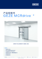 GEZE MCRdrive  * 产品规格书 ZH