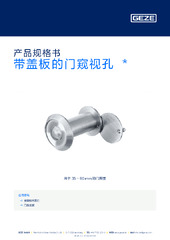 带盖板的门窥视孔  * 产品规格书 ZH