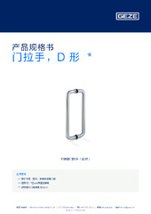 门拉手，D 形  * 产品规格书 ZH