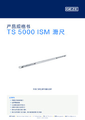 TS 5000 ISM 滑尺 产品规格书 ZH