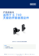 适用于 E 740 天窗的开窗器固定件 产品规格书 ZH