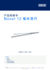 Boxer 12 毫米滑尺 产品规格书 ZH