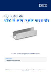 शीशे के लिए फ्लोर गाइड सेट उत्पाद डेटा शीट HI
