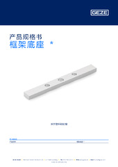 框架底座  * 产品规格书 ZH