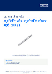 ग्रिपिंग और क्लीनिंग सीजर स्टे (FPS) उत्पाद डेटा शीट HI