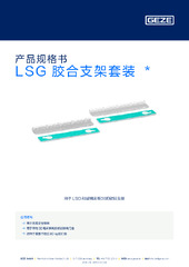 LSG 胶合支架套装  * 产品规格书 ZH