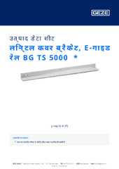 लिन्टल कवर ब्रैकेट, E-गाइड रेल BG TS 5000  * उत्पाद डेटा शीट HI