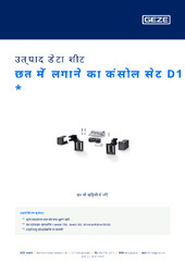 छत में लगाने का कंसोल सेट D1  * उत्पाद डेटा शीट HI