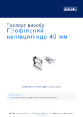 Профільний напівциліндр 40 мм Паспорт виробу UK