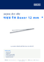 गाइड रेल Boxer 12 mm  * उत्पाद डेटा शीट HI