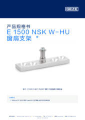 E 1500 NSK W-HU 窗扇支架  * 产品规格书 ZH