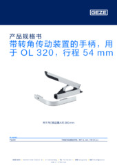Handhebel mit Eckumlenkung OL 320, Hub 54 mm 产品规格书 ZH