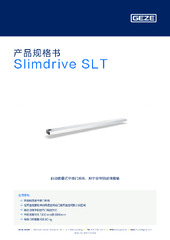 Slimdrive SLT 产品规格书 ZH