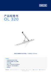 OL 320 产品规格书 ZH
