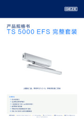 TS 5000 EFS 完整套装 产品规格书 ZH