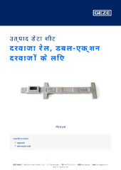 दरवाजा रेल, डबल-एक्शन दरवाज़ों के लिए उत्पाद डेटा शीट HI