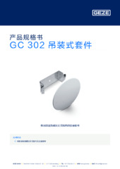 GC 302 吊装式套件 产品规格书 ZH