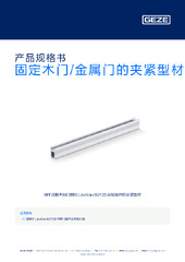 固定木门/金属门的夹紧型材 产品规格书 ZH