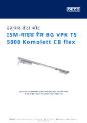 ISM-गाइड रेल BG VPK TS 5000 Komplett CB flex उत्पाद डेटा शीट HI