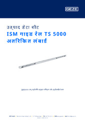 ISM गाइड रेल TS 5000 अतिरिक्त लंबाई उत्पाद डेटा शीट HI