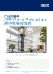 用于 Geze Powerturn 的护罩安装套件 产品规格书 ZH