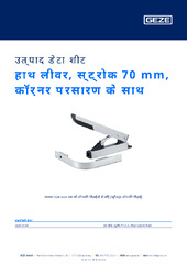 हाथ लीवर, स्ट्रोक 70 mm, कॉर्नर प्रसारण के साथ उत्पाद डेटा शीट HI