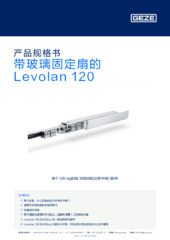 带玻璃固定扇的 Levolan 120 产品规格书 ZH