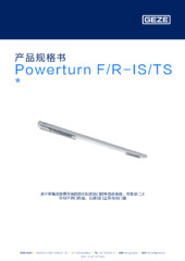 Powerturn F/R-IS/TS  * 产品规格书 ZH