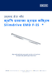 स्विंग दरवाजा ड्राइव सिस्टम Slimdrive EMD F-IS  * उत्पाद डेटा शीट HI