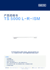 TS 5000 L-R-ISM 产品规格书 ZH