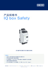 IQ box Safety 产品规格书 ZH