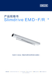 Slimdrive EMD-F/R  * 产品规格书 ZH