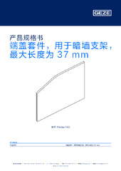 端盖套件，用于暗墙支架，最大长度为 37 mm 产品规格书 ZH