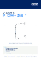 F 1200+ 系统  * 产品规格书 ZH