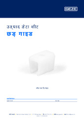 छड़ गाइड उत्पाद डेटा शीट HI