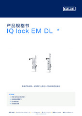 IQ lock EM DL  * 产品规格书 ZH