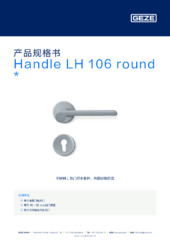 Handle LH 106 round  * 产品规格书 ZH