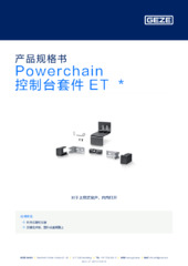 Powerchain 控制台套件 ET  * 产品规格书 ZH