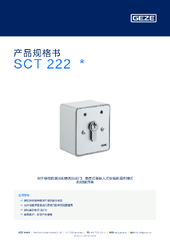 SCT 222  * 产品规格书 ZH