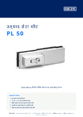 PL 50 उत्पाद डेटा शीट HI