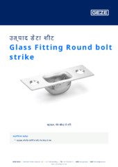 Glass Fitting Round bolt strike उत्पाद डेटा शीट HI