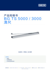 BG TS 5000 / 3000 滑尺 产品规格书 ZH