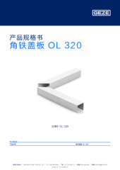 角铁盖板 OL 320 产品规格书 ZH