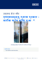 एमएसडब्ल्यू ग्लास प्रकार - बारीक फ्रेम किया हुआ  * उत्पाद डेटा शीट HI