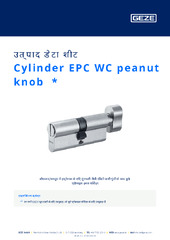 Cylinder EPC WC peanut knob  * उत्पाद डेटा शीट HI